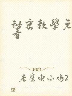 秘密教学免费观看