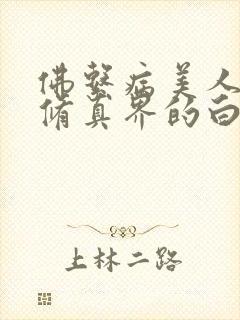 佛系病美人是全修真界的白月光