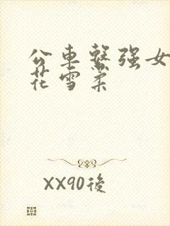 公车系强女奷校花雪柔