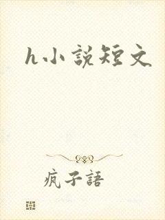 h小说短文
