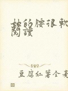 她的腰很软全文阅读