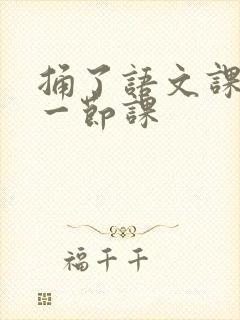 捅了语文课代表一节课