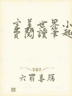 完美世界小说免费阅读笔趣阁