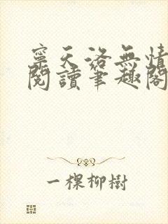 宁天洛无情免费阅读笔趣阁