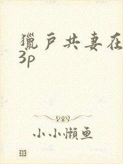 猎户共妻在圆房3p