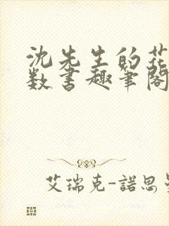 沈先生的花式调数书趣笔阁