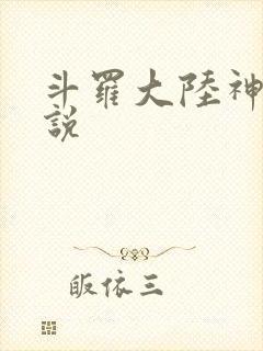 斗罗大陆神界传说