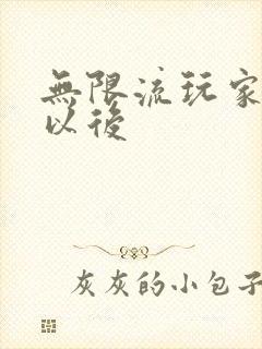 无限流玩家退休以后