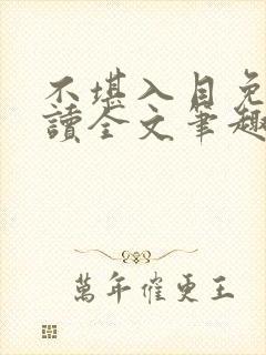 不堪入目免费阅读全文笔趣阁