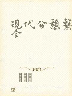 现代公憩系列大全