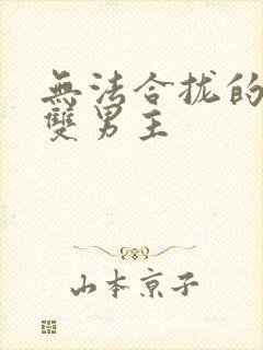 无法合拢的皇帝双男主