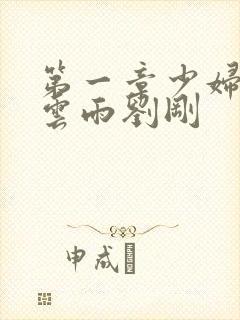 第一章少妇初尝云雨刘刚