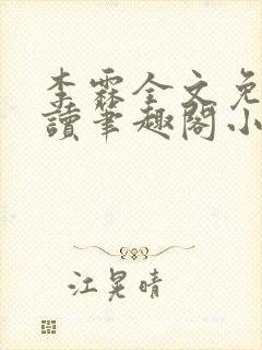 李霖全文免费阅读笔趣阁小说