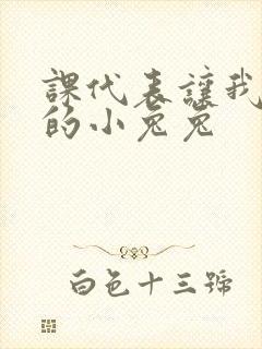 课代表让我吃它的小兔兔