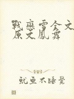 战恋雪全文阅读原文凤舞