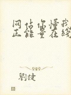 网站你懂我意思正能量在线观看免费软件小说