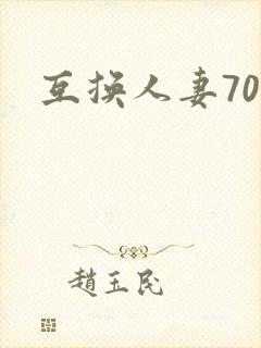 互换人妻70部