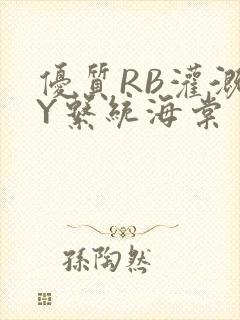 优质RB灌溉JY系统海棠