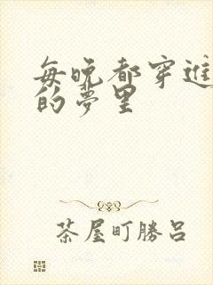 每晚都穿进男神的梦里