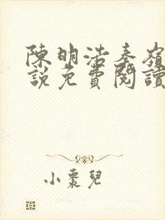 陈明浩秦岭的小说免费阅读