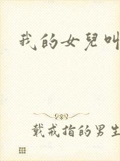 我的女儿叫小可