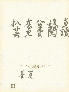 扒灰公媳 郑小芸免费阅读