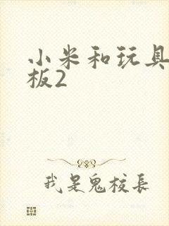 小米和玩具店老板2