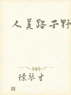人美路子野