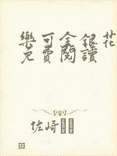 乐可金银花小说免费阅读