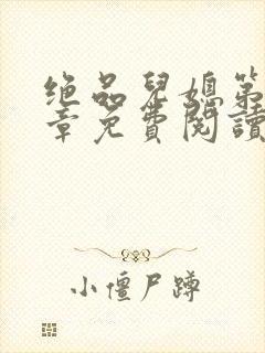 绝品儿媳第60章免费阅读