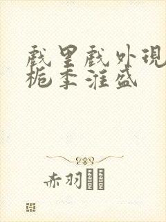 戏里戏外现场林栀季淮盛