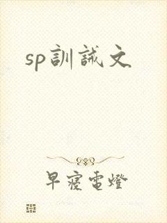 sp训诫文