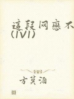 这段网恋不靠谱(1V1)