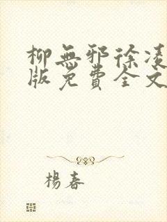 柳无邪徐凌雪正版免费全文