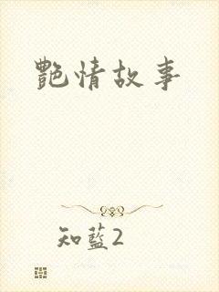 艳情故事