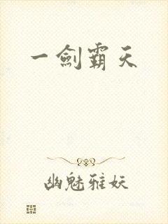 一剑霸天