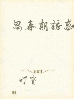 思春期诱惑漫画