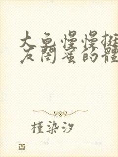 大龟慢慢挺进女友闺蜜的体内小说