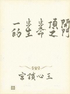 一步步顶开老师的生命之门