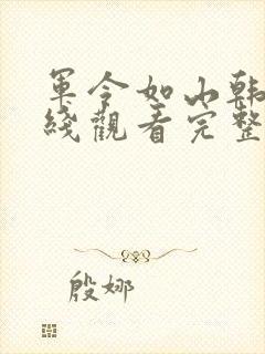 军令如山韩剧在线观看完整版