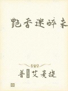 艳香迷醉未删节