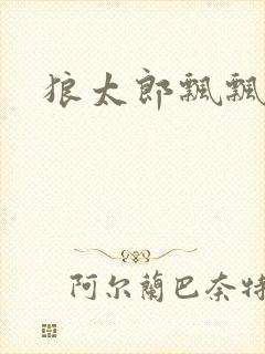 狼太郎飘飘欲仙