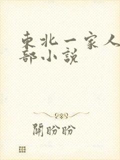东北一家人第一部小说