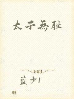 太子无耻