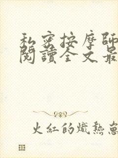 私密按摩师小说阅读全文最新