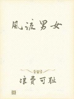风流男女