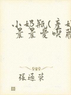 小奶瓶(产奶) 晨晨爱吃萝卜