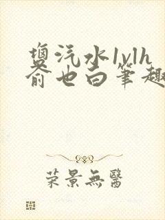 盐汽水1vlh俞也白笔趣阁