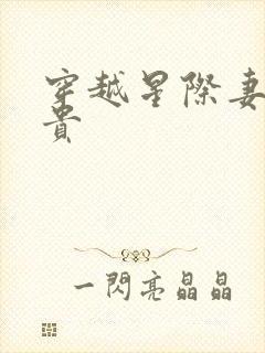 穿越星际妻荣夫贵