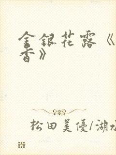 金银花露《帐中香》